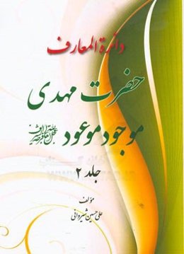 دائره‌المعارف مهدی موجود موعود (عج)