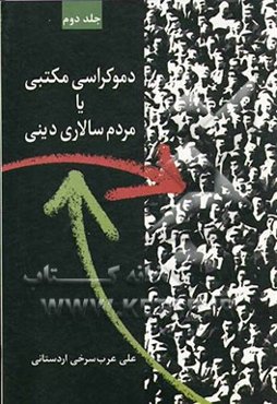 دموکراسی مکتبی یا مردم سالاری دینی