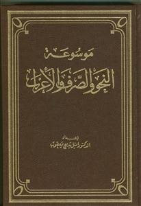 موسوعه النحو و الصرف و الاعراب