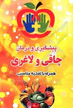 درمان چاقی و لاغری به وسیله تغذیه مناسب