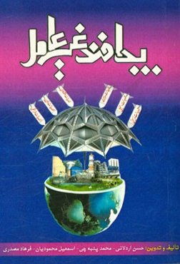 پدافند غیرعامل