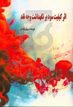 اثر کیفیت سود بر نگهداشت وجه نقد