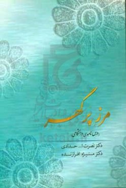 مرز پرگهر (درس‌نامه‌ی دانشگاهی)