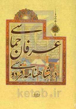 عرفان حماسی در شاهنامه‌ی فردوسی