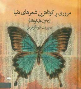 پروانه‌ی خواب‌آلود! بیدار شو و برادر من باش ...