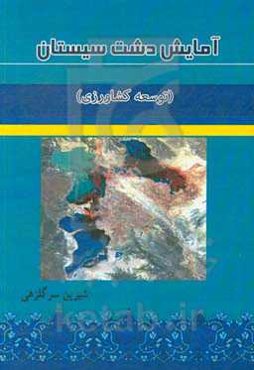 آمایش دشت سیستان (توسعه کشاورزی)