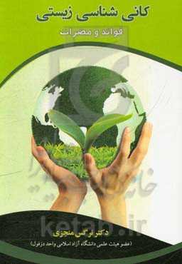 کانی‌شناسی زیستی: فوائد و مضرات