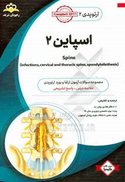 ارتوپدی: اسپاین 2: خلاصه درس به همراه مجموعه سوالات آزمون ارتقاء و بورد ارتوپدی با پاسخ تشریحی ...