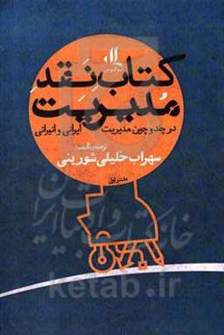 کتاب نقد مدیریت: در چند و چون مدیریت ایرانی و انیرانی