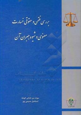 بررسی فقهی و حقوقی خسارت معنوی و شیوه جبران آن