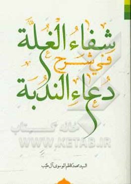 شفاء الغله فی شرح دعاء الندبه