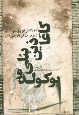 کاغاذین بئلی بوکولدو (دوزگه‌لر توپلوسو)