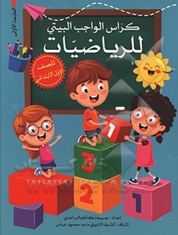 کراس ‌الواجب ‌البیتی‌ للریاضیات:‌ للصف ‌الاول ‌الابتدائی