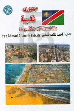 جمهوری نامیبیا‏‫ = Republic of Namibia