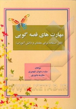 مهارت‌های قصه‌گویی (قابل استفاده برای معلمان و دانش‌آموزان)