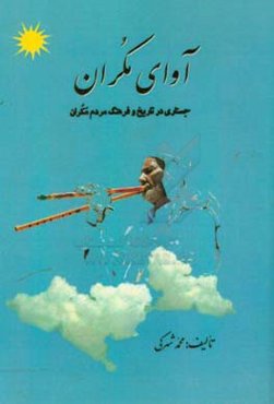 آوای مکران: جستاری در تاریخ و فرهنگ مردم مکران