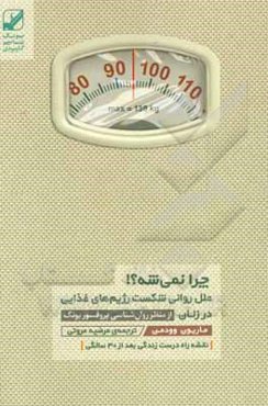 چرا نمیشه؟ علل روانی شکست رژیم‌های غذایی در زنان