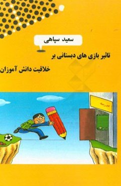 تاثیر بازی‌های دبستانی بر خلاقیت دانش‌آموزان