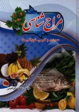 شناخت مزاج‌ها: سردی و گرمی خوراکی‌ها