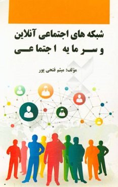 شبکه‌های اجتماعی آنلاین و سرمایه اجتماعی