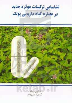 شناسایی ترکیبات موثره جدید در عصاره گیاه دارویی پولک