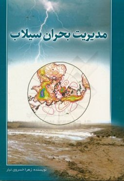 مدیریت بحران سیلاب (تربت حیدریه)