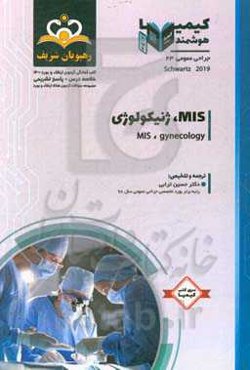 جراحی عمومی: MIS، ژنیکولوژی: خلاصه درس به همراه مجموعه سوالات آزمون ارتقاء و بورد جراحی عمومی با پاسخ تشریحی