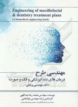 مهندسی طرح درمان‌های دندانپزشکی و فک و صورت