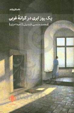 یک روز ابری در کرانه غربی