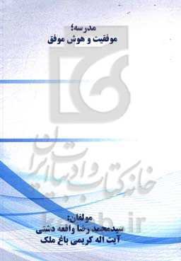 مدرسه؛ موفقیت و هوش موفق