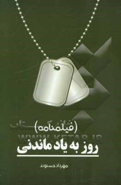 روز به یاد ماندنی (فیلمنامه)