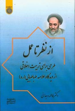از نظر تا عمل؛‌ طرحی برای تربیت اخلاقی از دیدگاه علامه طباطبایی