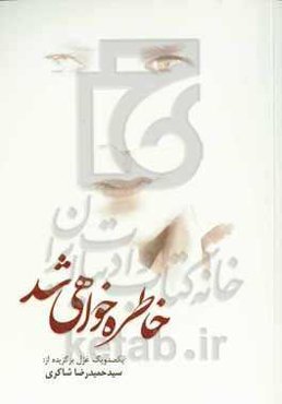 خاطره خواهی شد