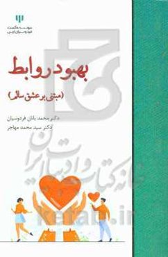 بهبود روابط (مبتنی بر عشق سالم)