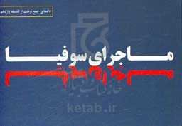 ماجرای سوفیا