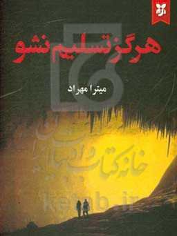 هرگز تسلیم نشو «کتاب اول»