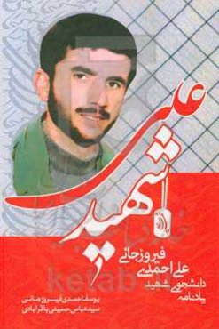 شهید علی: یادنامه دانشجوی شهید علی احمدی‌فیروزجائی