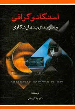 استگانوگرافی و ابزارهای پنهان‌نگاری