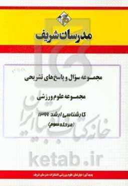 مجموعه سوال و پاسخ‌های تشریحی مجموعه علوم ورزشی کارشناسی ارشد 1399 (مرحله سوم)