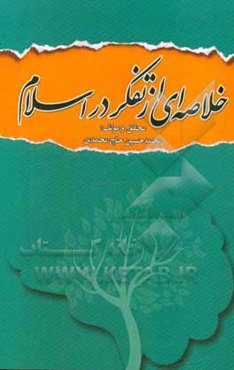 خلاصه‌ای از تفکر در اسلام