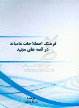 ﻓﺮﻫﻨﮓ اﺻﻄﻼﺣﺎت ﻋﺎﻣﯿﺎﻧﻪ در ﻗﺼﻪ‌ﻫﺎی ﻣﺠﯿﺪ