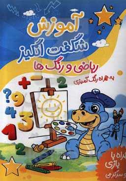 آموزش شگفت‌انگیز ریاضی و رنگ‌ها به همراه رنگ‌آمیزی