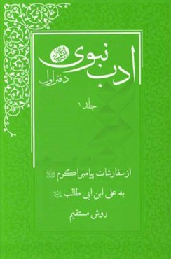 ادب نبوی (از سفارشات پیامبر اکرم (ص) به علی‌ابن ابی‌طالب (ع)): دفتر اول روش مستقیم
