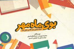 بوی ماه مهر: ویژه اولین روز کلاس اولی‌ها