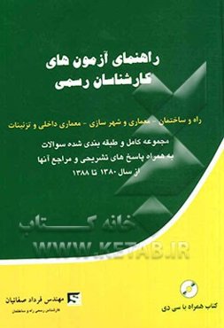 راهنمای آزمون‌های کارشناسان رسمی: راه و ساختمان - معماری و شهرسازی - معماری داخلی و تزئینات