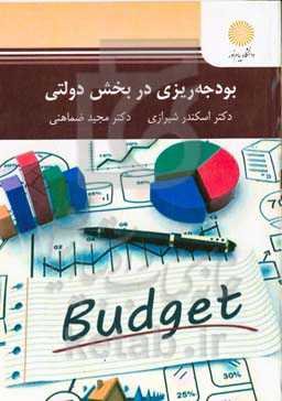 بودجه‌ریزی در بخش دولتی