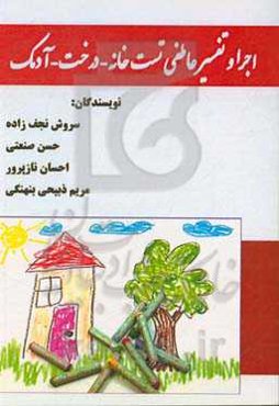 اجرا و تفسیر عاطفی تست خانه - درخت - آدمک