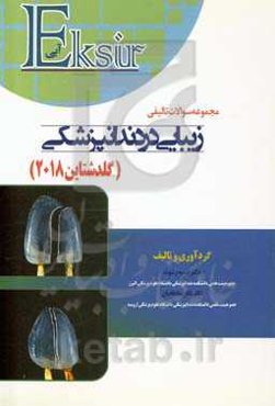 مجموعه سوالات تالیفی زیبایی در دندانپزشکی (گلدشتاین 2018) به همراه پاسخنامه تشریحی به انضمام سوالات بورد 99