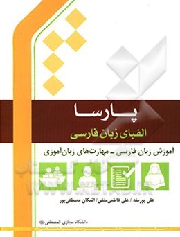 پارسا الفبای زبان فارسی: آموزش زبان فارسی - مهارت‌های  زبان‌آموزی