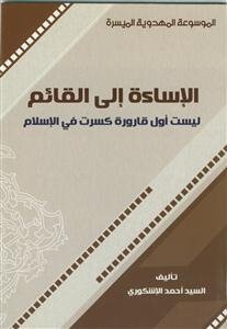 الموسوعه المهدویه المیسره - الاساءه الی القایم لیست اول قاروره کسرت فی الاسلام